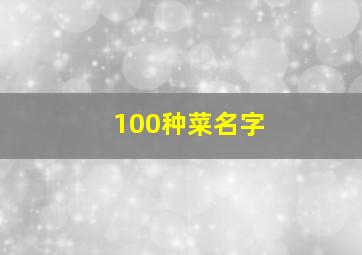 100种菜名字