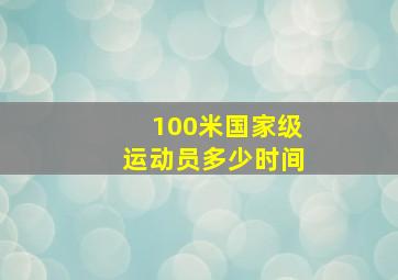 100米国家级运动员多少时间