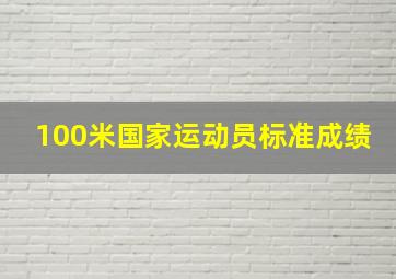 100米国家运动员标准成绩