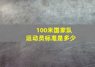 100米国家队运动员标准是多少