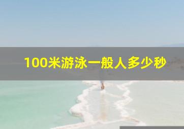 100米游泳一般人多少秒