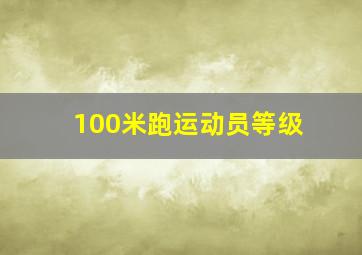 100米跑运动员等级