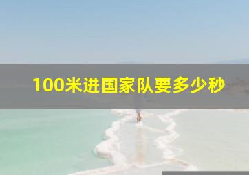 100米进国家队要多少秒