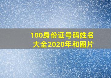 100身份证号码姓名大全2020年和图片