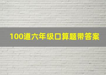 100道六年级口算题带答案