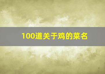 100道关于鸡的菜名