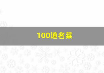 100道名菜