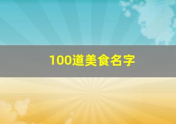 100道美食名字