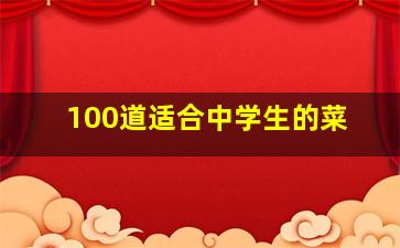 100道适合中学生的菜