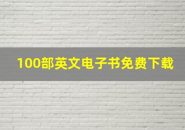 100部英文电子书免费下载