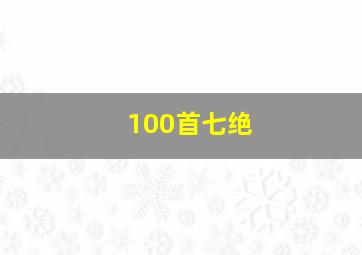 100首七绝