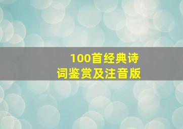 100首经典诗词鉴赏及注音版