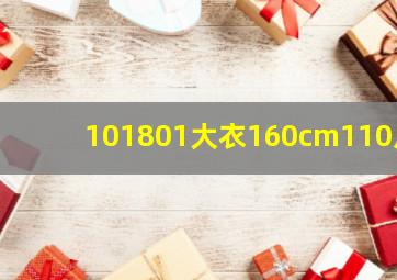 101801大衣160cm110斤