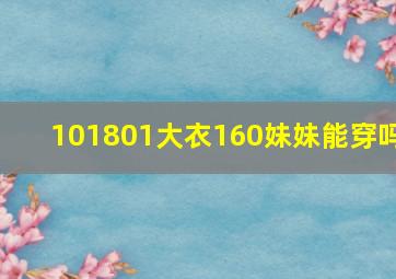 101801大衣160妹妹能穿吗