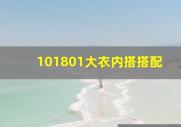 101801大衣内搭搭配