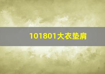 101801大衣垫肩