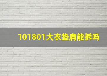 101801大衣垫肩能拆吗