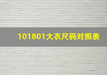 101801大衣尺码对照表