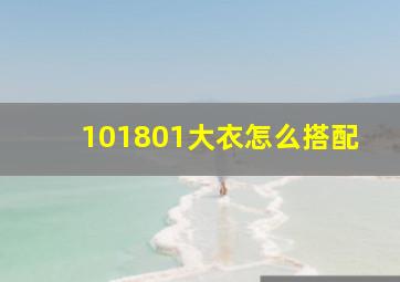 101801大衣怎么搭配