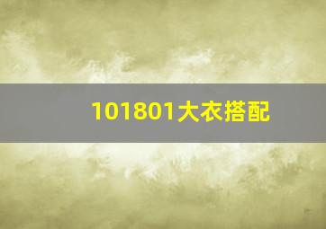 101801大衣搭配