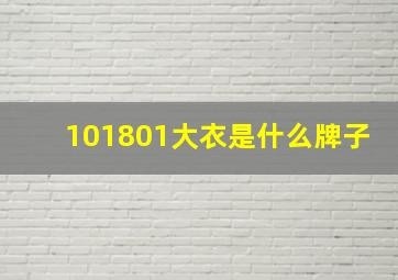 101801大衣是什么牌子