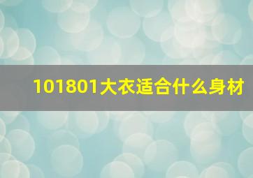 101801大衣适合什么身材