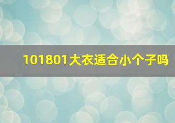 101801大衣适合小个子吗