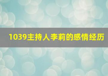 1039主持人李莉的感情经历