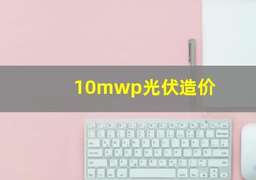 10mwp光伏造价