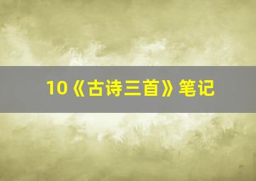 10《古诗三首》笔记