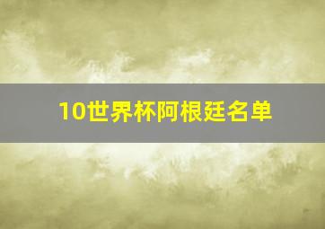 10世界杯阿根廷名单