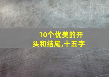 10个优美的开头和结尾,十五字