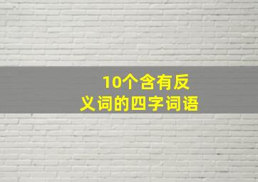 10个含有反义词的四字词语