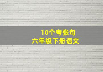 10个夸张句六年级下册语文