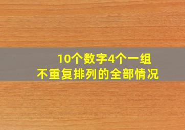 10个数字4个一组不重复排列的全部情况