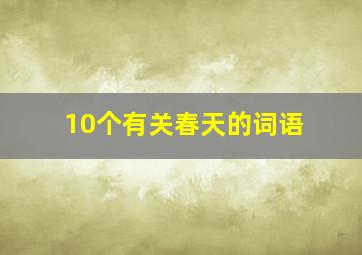 10个有关春天的词语