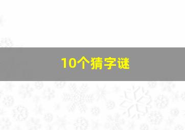 10个猜字谜