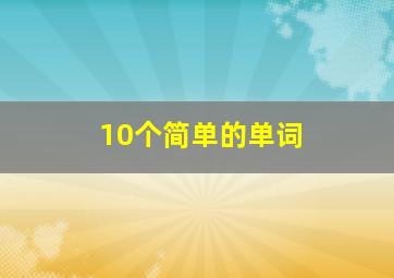 10个简单的单词