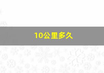 10公里多久