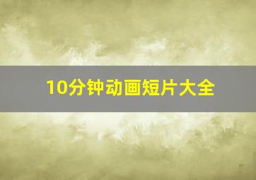 10分钟动画短片大全