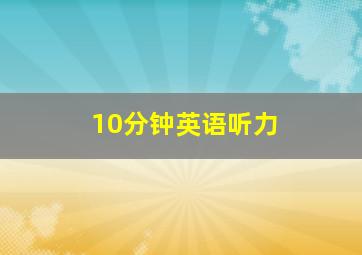 10分钟英语听力