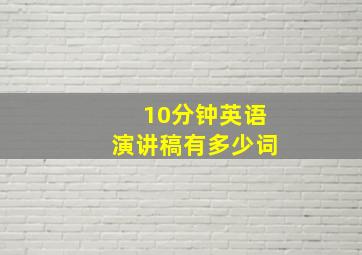 10分钟英语演讲稿有多少词