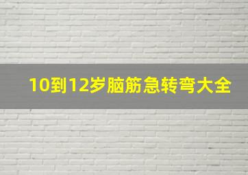 10到12岁脑筋急转弯大全