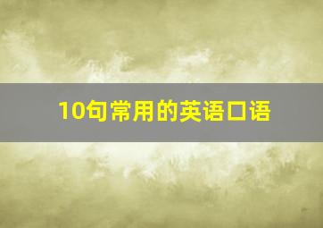 10句常用的英语口语