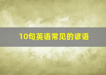 10句英语常见的谚语