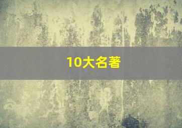 10大名著