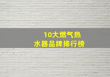 10大燃气热水器品牌排行榜