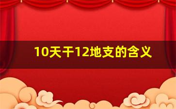 10天干12地支的含义