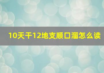 10天干12地支顺口溜怎么读