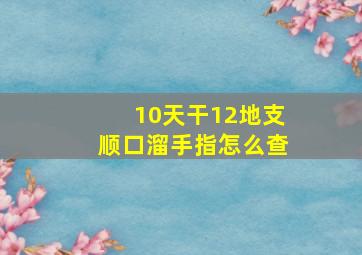 10天干12地支顺口溜手指怎么查